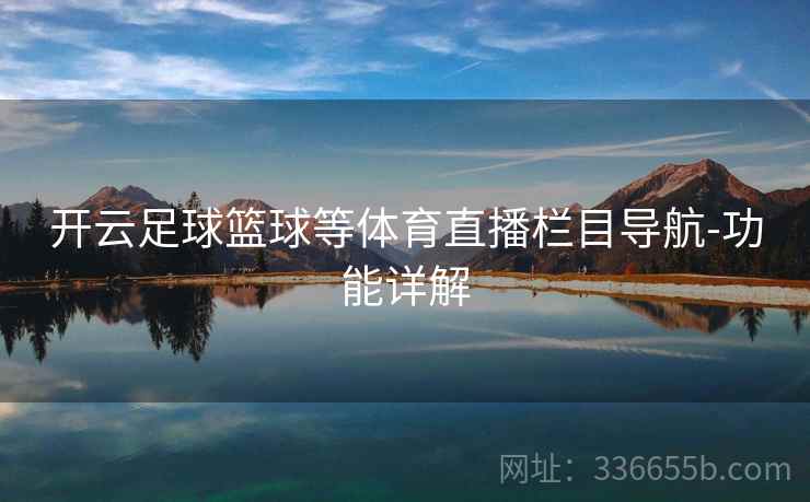 开云足球篮球等体育直播栏目导航-功能详解