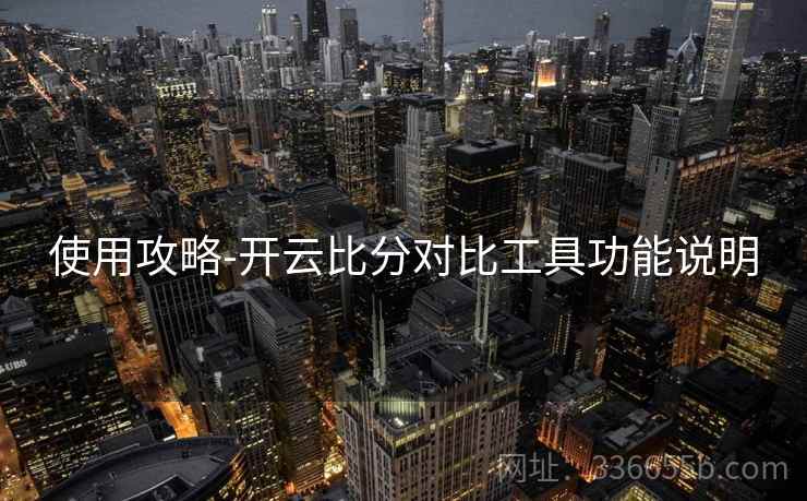 使用攻略-开云比分对比工具功能说明