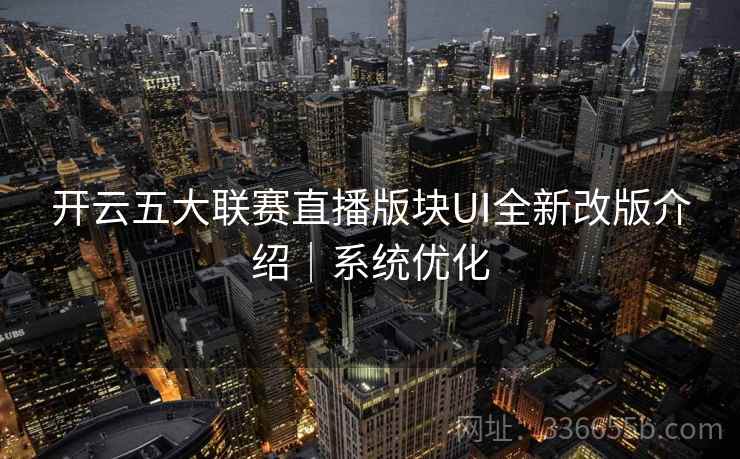开云五大联赛直播版块UI全新改版介绍｜系统优化