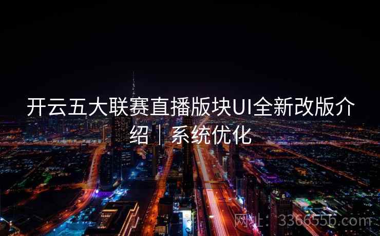 开云五大联赛直播版块UI全新改版介绍｜系统优化