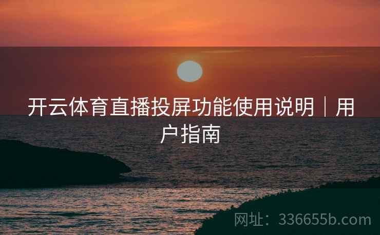 开云体育直播投屏功能使用说明｜用户指南