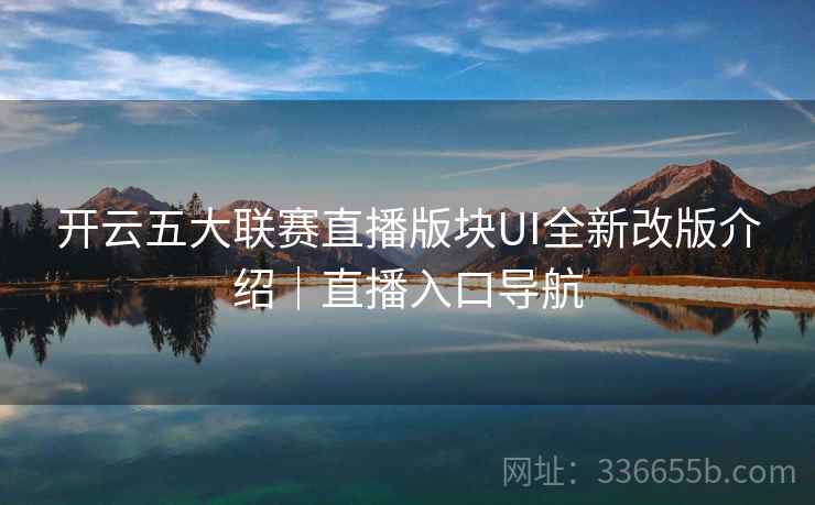 开云五大联赛直播版块UI全新改版介绍｜直播入口导航