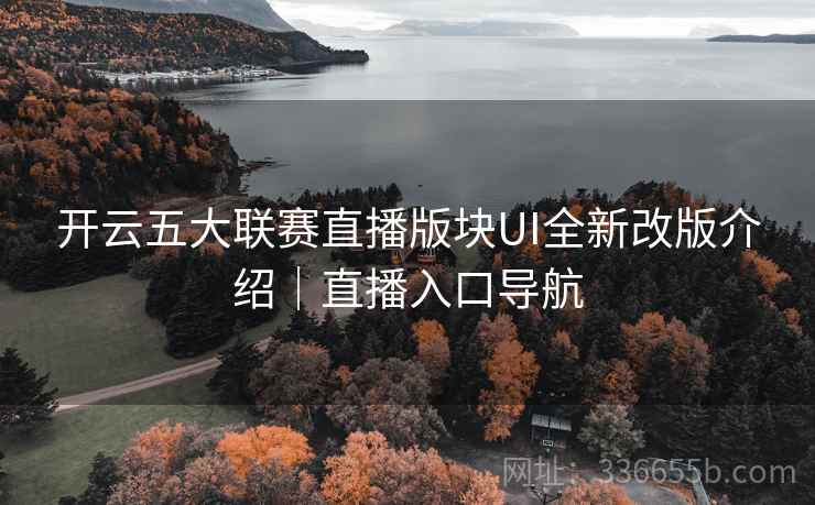 开云五大联赛直播版块UI全新改版介绍｜直播入口导航