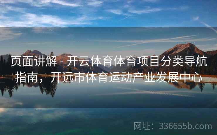 页面讲解 - 开云体育体育项目分类导航指南，开远市体育运动产业发展中心