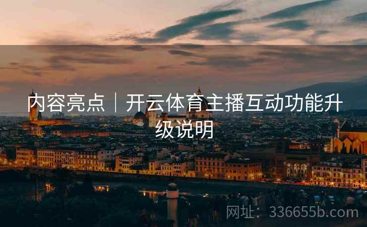 内容亮点｜开云体育主播互动功能升级说明